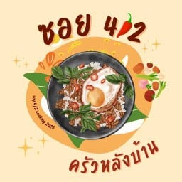 ซอย 4/2 ครัวหลังบ้าน 🔥🌶️