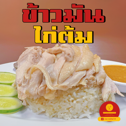 หมวยมันไก่ | ข้าวมันไก่ สูตรตรอกโรงหมู บางบัวทอง
