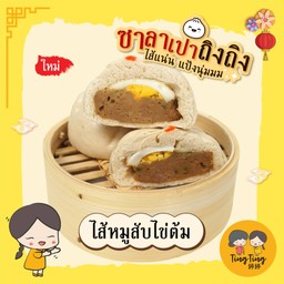 ซาลาเปาไส้หมูสับไข่ต้ม