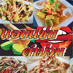 แอบแซ่บ ตำม่วน