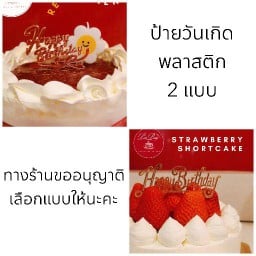 ป้ายวันเกิดพลาสติก