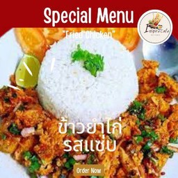 ข้าวยำไก่แซ่บ