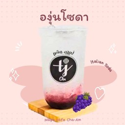 องุ่นโซดา