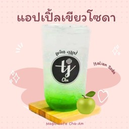 แอปเปิ้ลเขียวโซดา