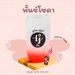 พั๊นซ์โซดา