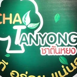 ชาตันหยง สาขาสหไทยพลาซ่านครศรีธรรมราช สหไทย พลาซ่า นครศรีธรรมราช