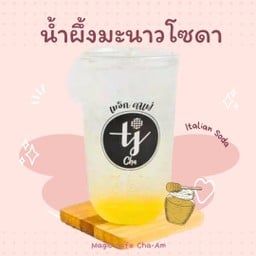 น้ำผึ้งมะนาวโซดา