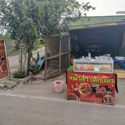 ร้านหม่าล่าเด็กแนว&ตามสั่ง