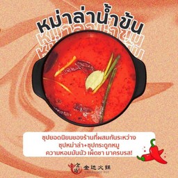 ซุปหม่าล่าน้ำข้น