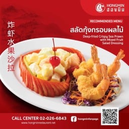 สลัดกุ้งกรอบผลไม้