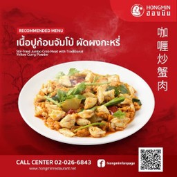 เนื้อปูก้อนจัมโบ้ผัดผงกะหรี่