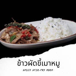 T2 ข้าวผัดขี้เมา