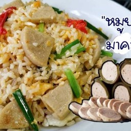 ข้าวผัดหมูยอ