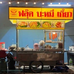 บะหมี่เกี๊ยว ฟลุ๊ค @ลาดพร้าว80แยก22