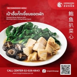 เป๋าฮื้อกั๊กเจี๋ยนยอดผัก