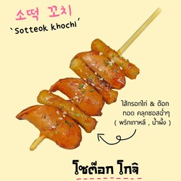 A15. โซต๊อก