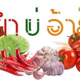 ยำ บ่ อ้าย