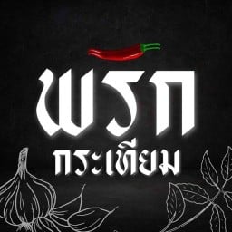 พริกกระเทียม บางซื่อ