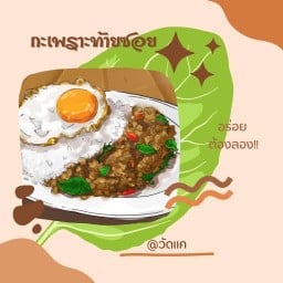 กะเพราท้ายซอย
