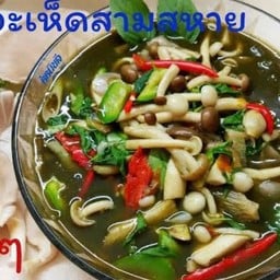 แกงเห็ดรวม แช่บต้องลอง ร้อนๆ
