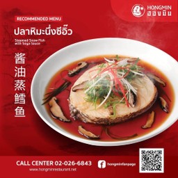 ปลาหิมะนึ่งซีอิ๊ว