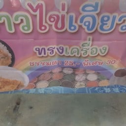 แป้ง ไข่เจียวทรงเครื่อง