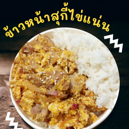 ข้าวหน้าสุกี้ไข่แน่น