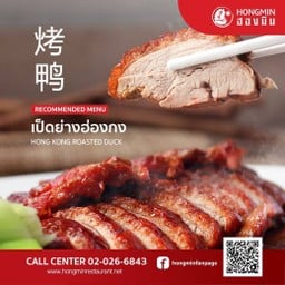 เป็ดย่างฮ่องกง