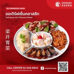 ออเดิร์ฟเย็นคลาสสิก