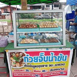 ก๋วยจั๊บน้ำข้น ซ้อต่าย สามแยกวัดบ้านยาง