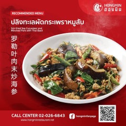 ปลิงทะเลผัดกระเพราหมูสับ