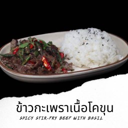 T1 ข้าวกะเพราเนื้อโคขุน