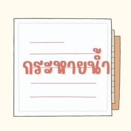 กระหายน้ำ