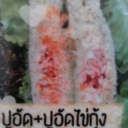 แซนวิชปูอัดไข่กุ้ง