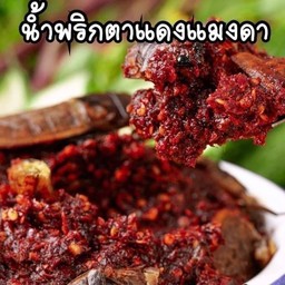 น้ำพริกอุทัย(แมงดาตาแดง) 1ถุงครึ่งกิโล
