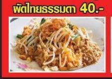 จ้าวสายฟ้าผัดไทย