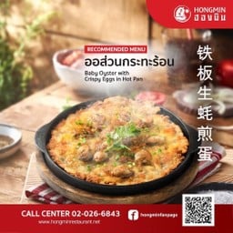ออส่วนกรอบ (หอยนางรมตัวกำลังพอดี กรอบๆ)