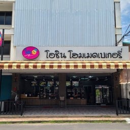 โอชิน โฮมเมดเบเกอรี่ อุบลรสชธานี