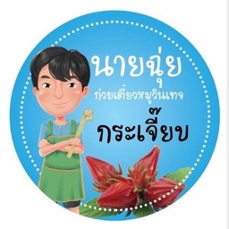 กระเจี๊ยบ