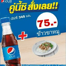 ข้าวขาหมู+เป๊บซี่