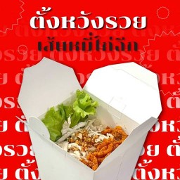 ตั้ง หวัง รวย เส้นหมี่ไก่ฉีก เจ้าเก่าหนามแดง