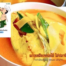 แกงเหลืองหน่อไม้ดองปลานิลจิตลดา