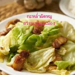 ข้าวราดกะหล่ำผัดหมู