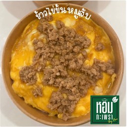 ข้าวไข่ข้นหมูสับ