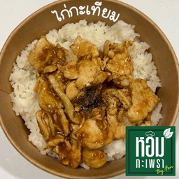 ไก่กระเทียม