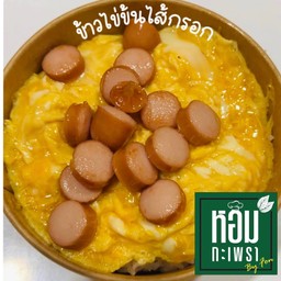 ข้าวไข่ข้นใส้กรอก