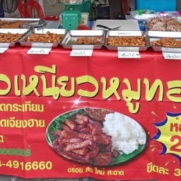 ข้าวเหนียวหมูทอด บ้านเอื้ออาทร