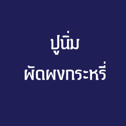 ปูนิ่มผัดผงกระหรี่