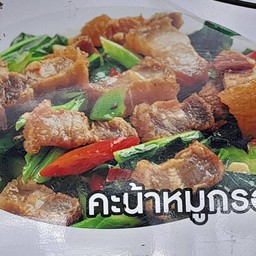 คะน้าหมูกรอบ