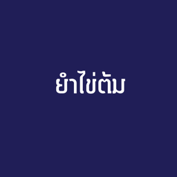 ยำไข่ต้ม